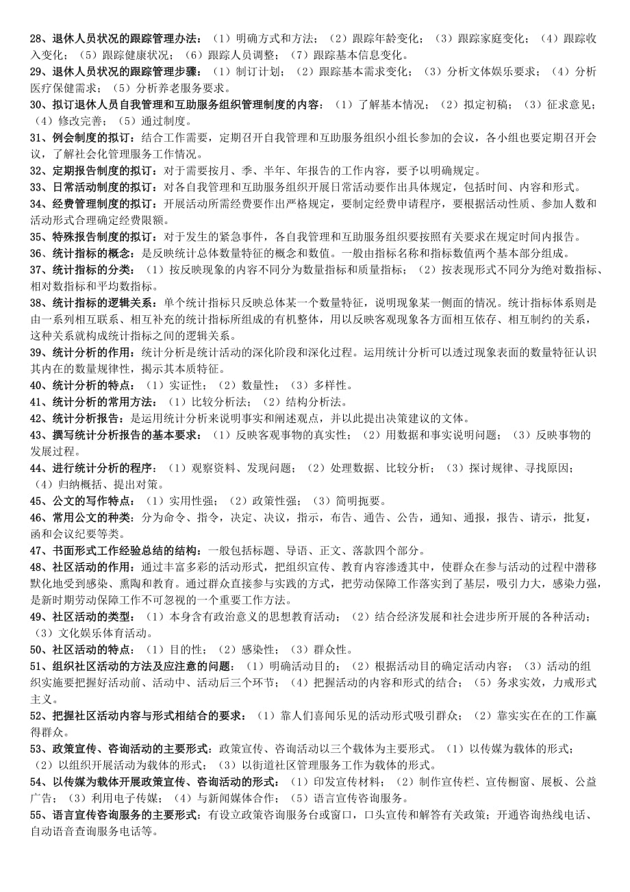 劳动保障协理员三级资格考试技能知识要点.doc_第2页