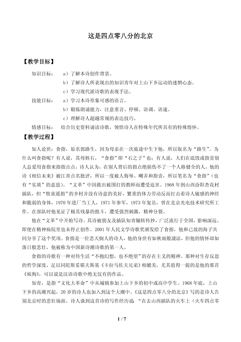 这是四点零八分的北京教案设计_第1页