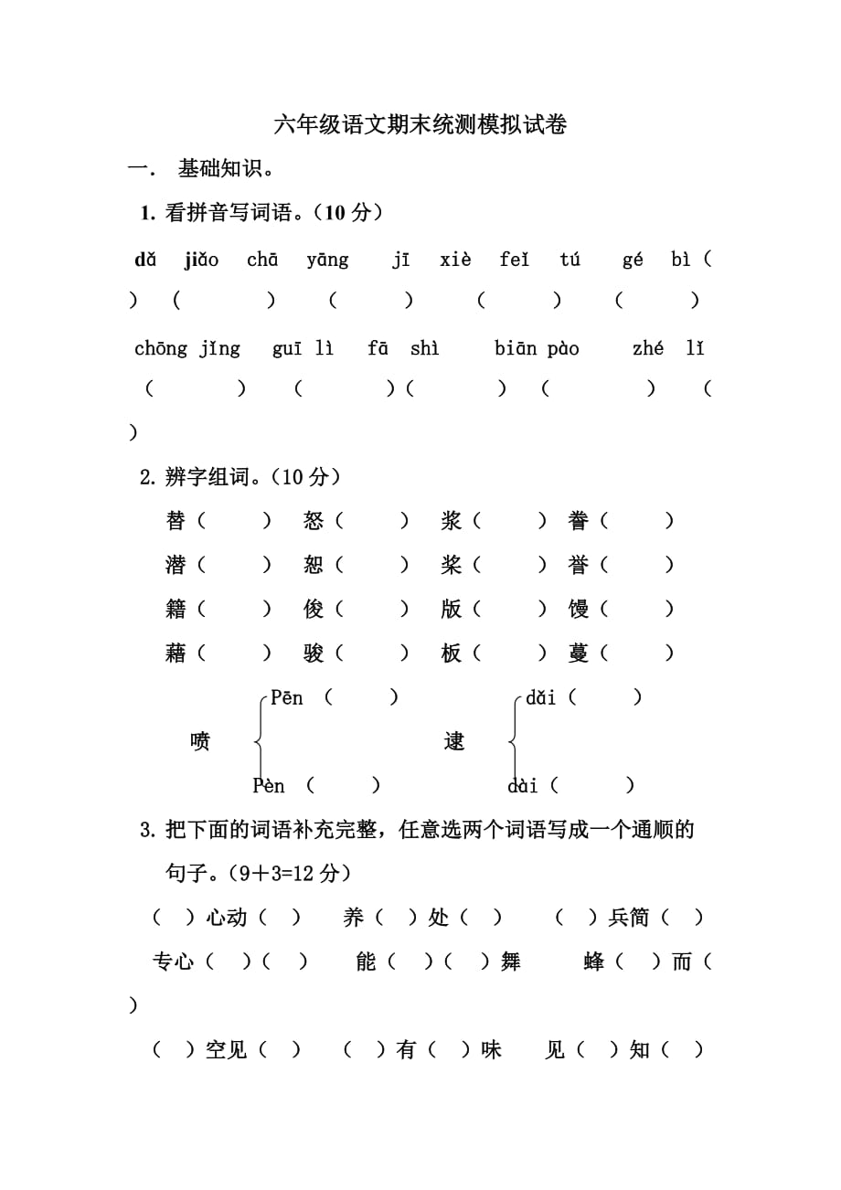 六年级语文期末统测模拟试卷（苏发芝）.doc_第1页