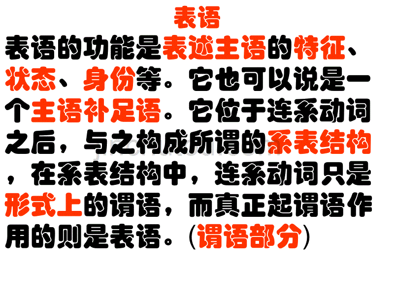 高中语法专题句子成分之表语(英语中8种句子成分的具体充当)_第1页