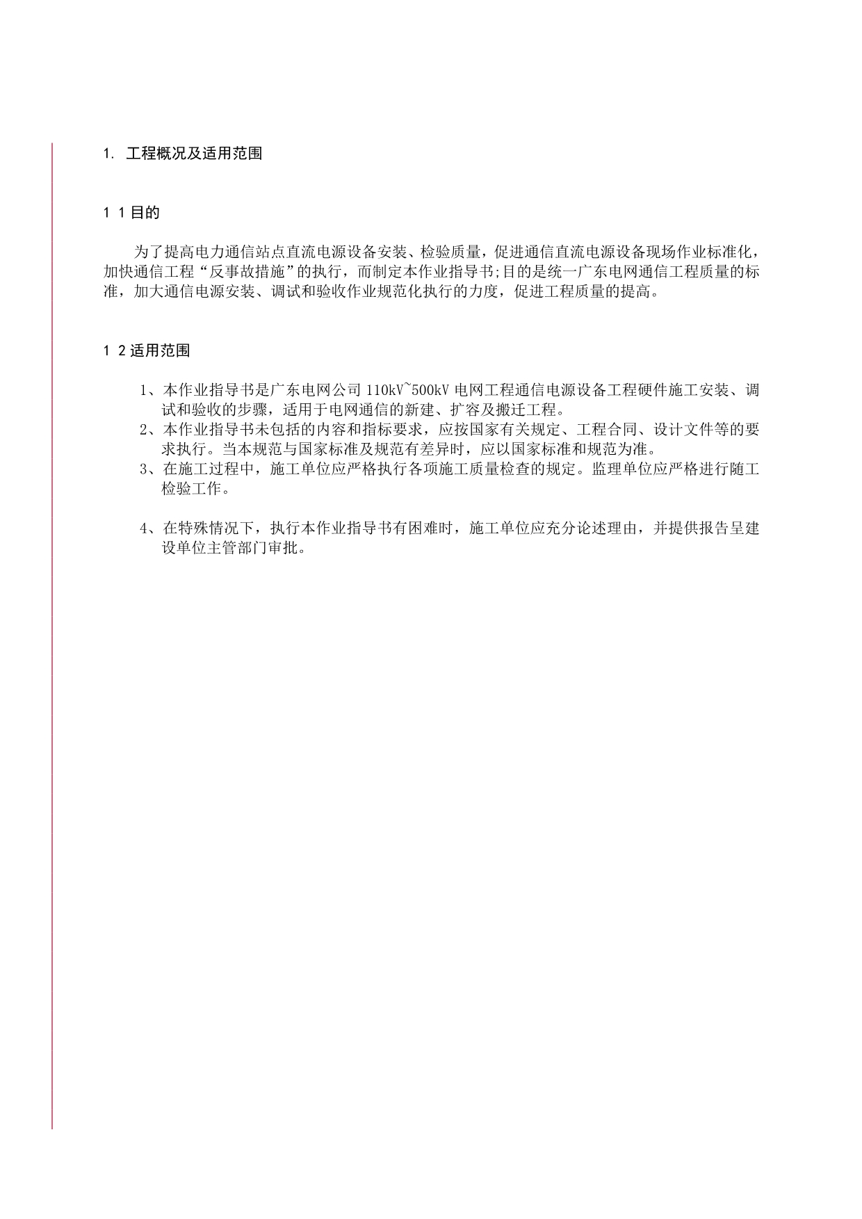 通信直流电源设备施工作业指导书.doc_第5页