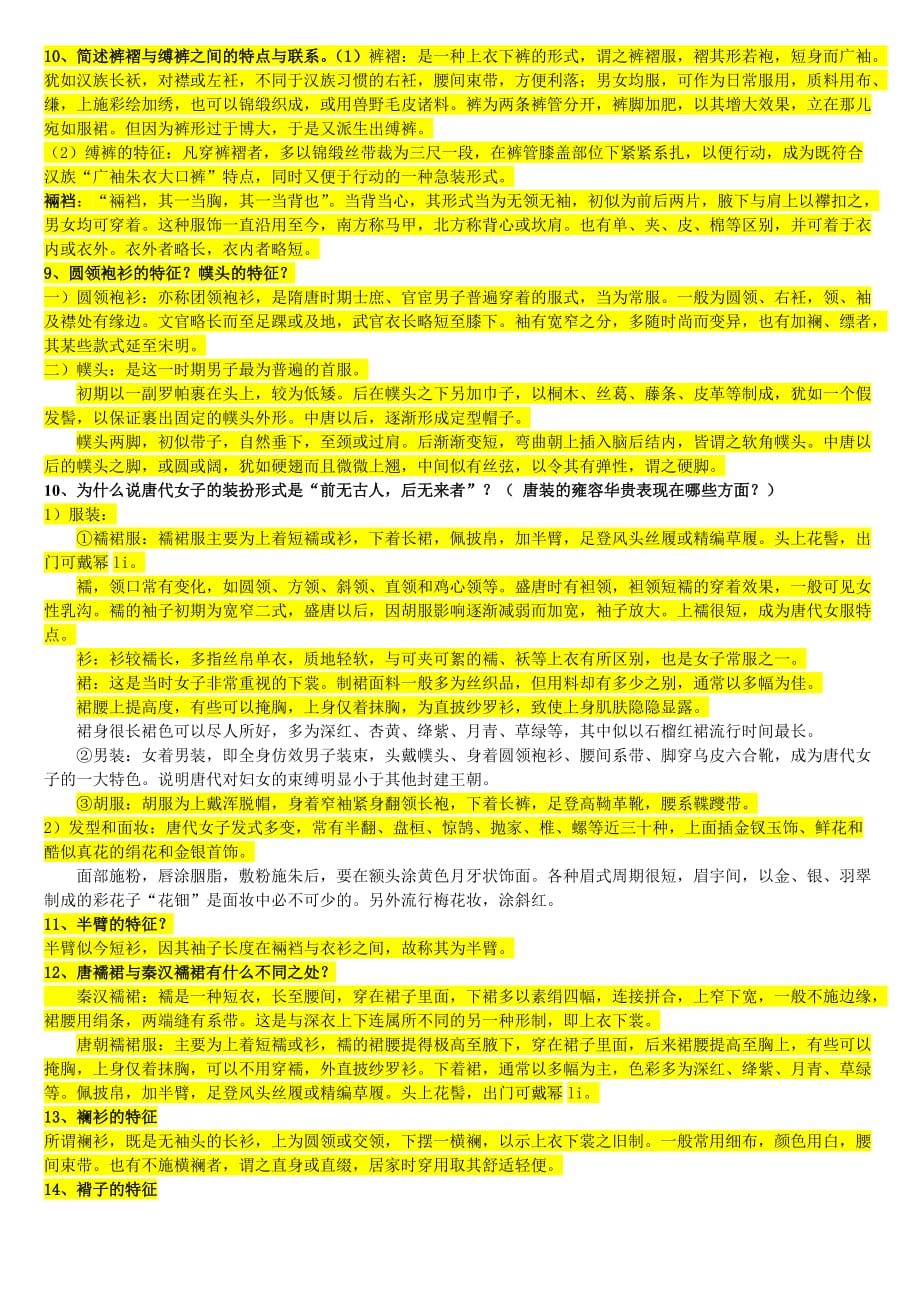 中国服装史复习试题.doc_第3页