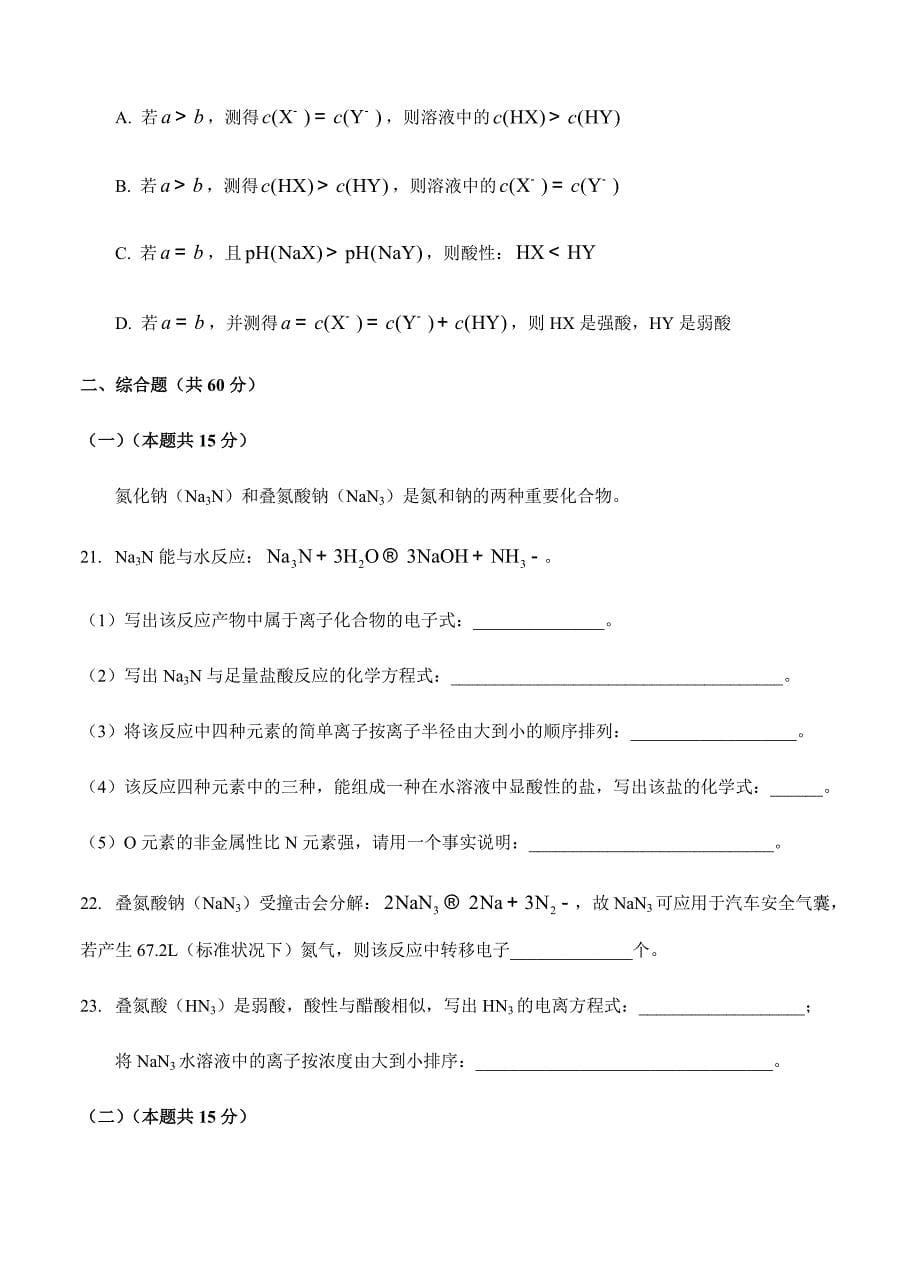 上海市杨浦区2018届高三下-等级考调研（二模）化学试卷（Word版含答案）_第5页