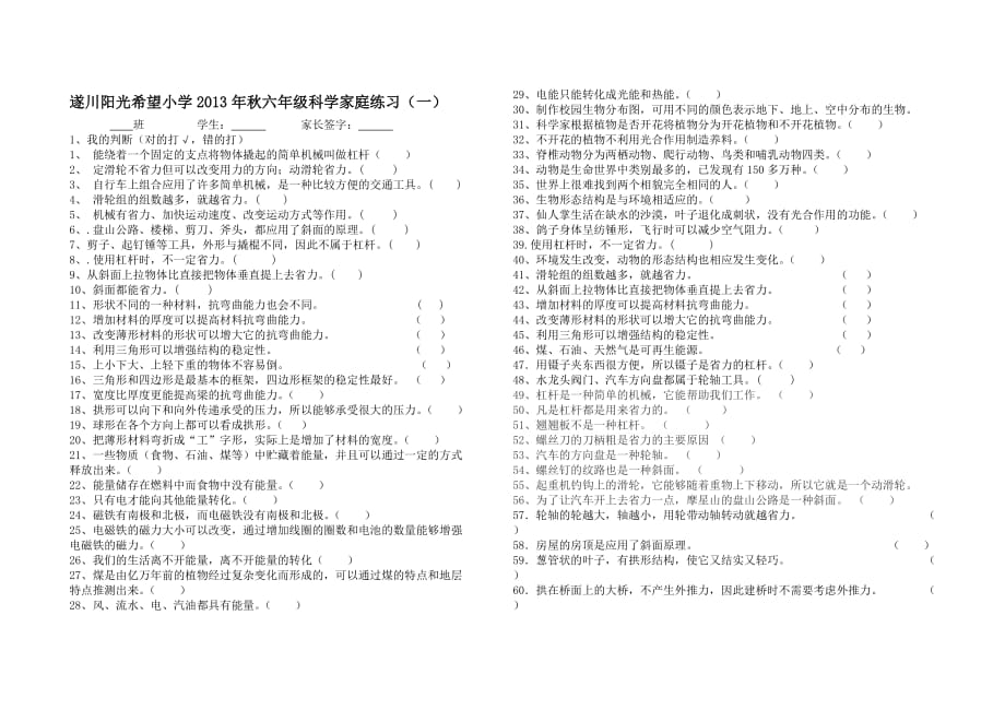 2013年秋六年级科学家庭练习（一）.doc_第1页