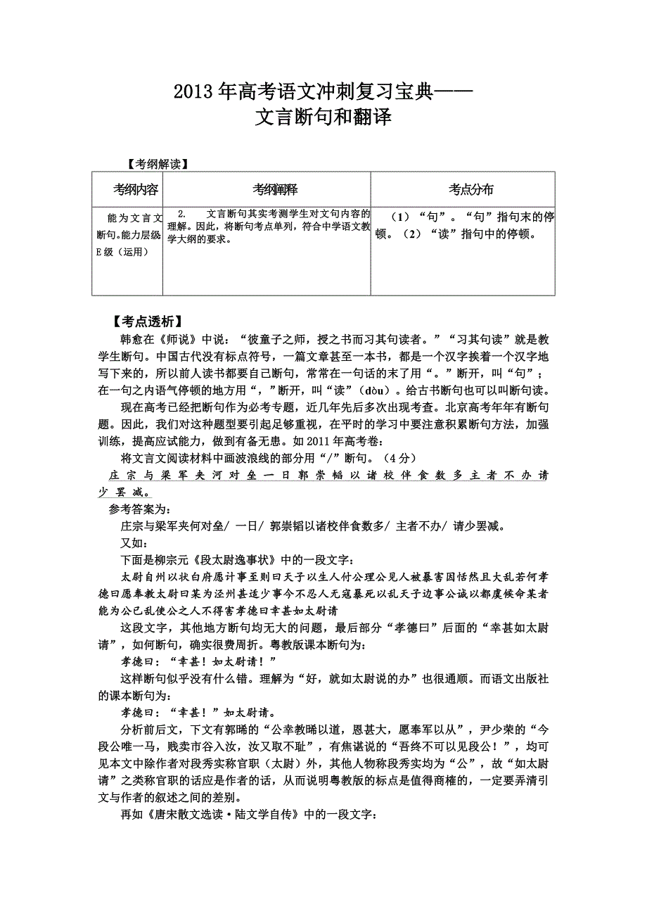 2013年高考语文冲刺复习宝典-文言断句和翻译.doc_第1页