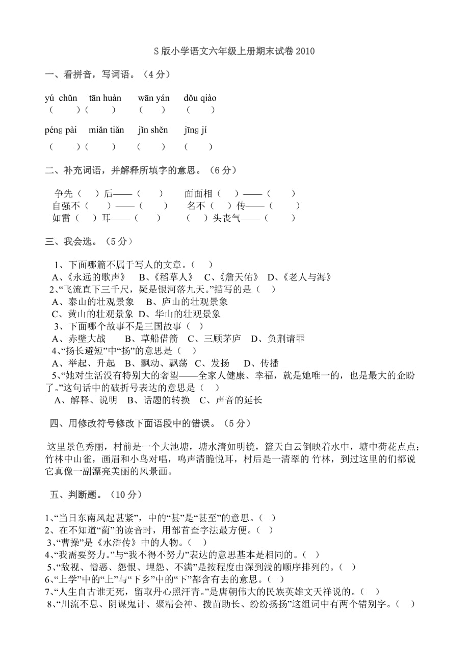 广东丰顺2010小学语文六年级上册期末试卷（S版）.doc_第1页