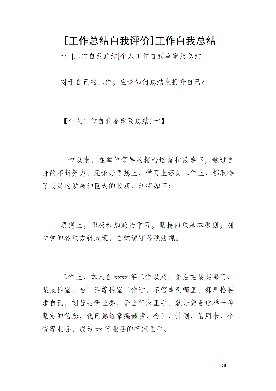 [工作总结自我评价]工作自我总结_第1页