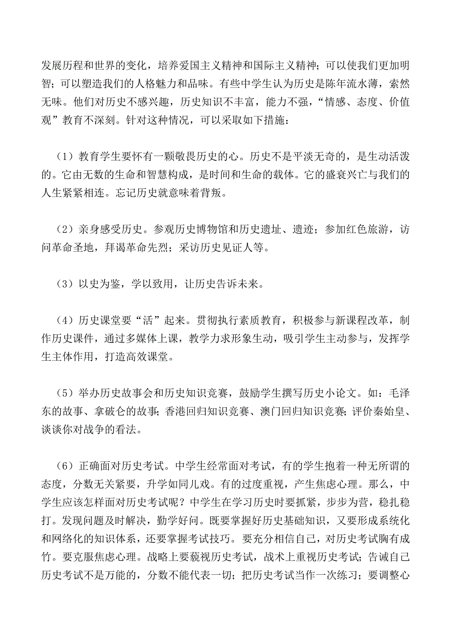 浅析中学历史教学渗透心理健康教育的策略_1_第3页