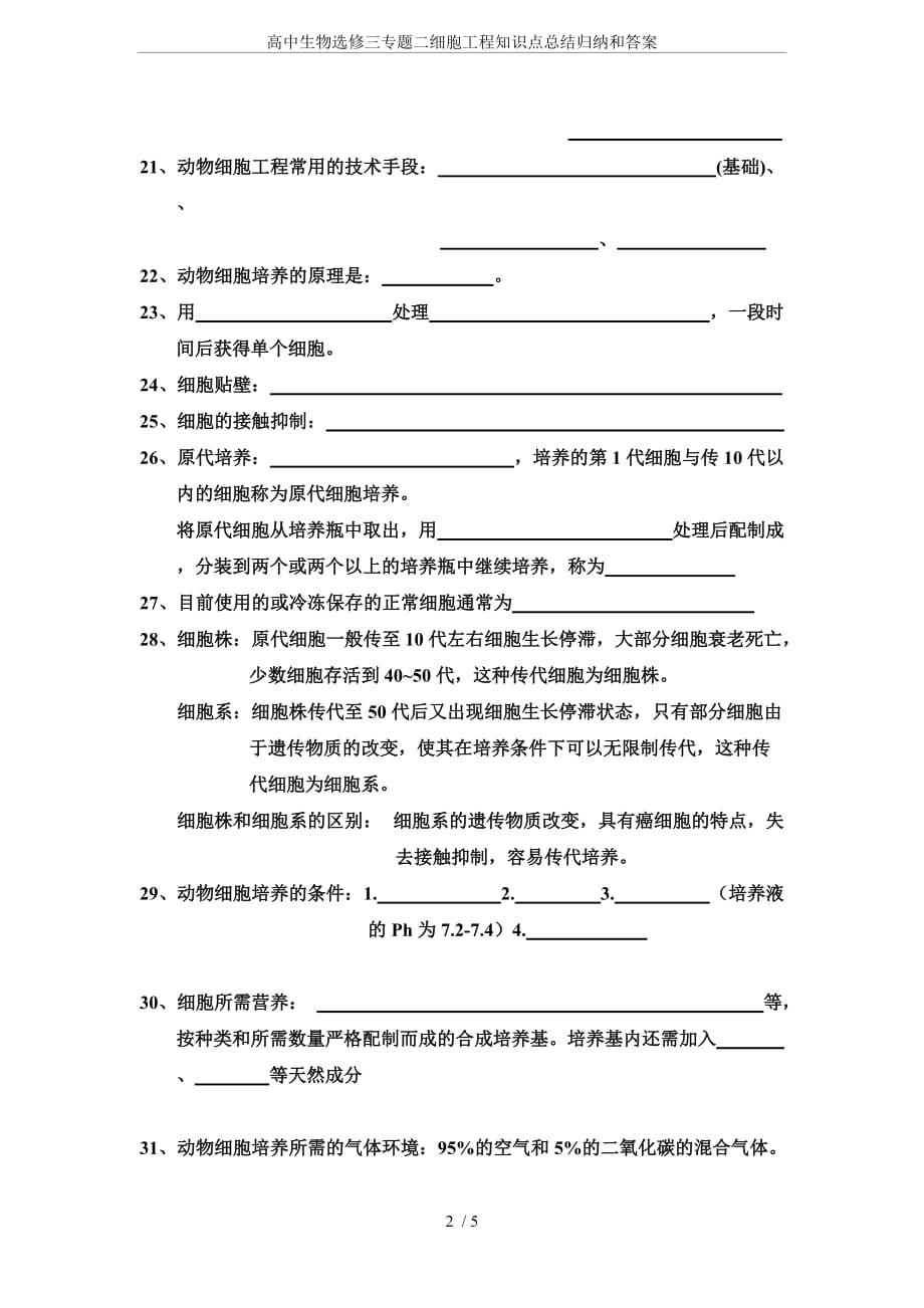 高中生物选修三专题二细胞工程知识点总结归纳和答案_第2页