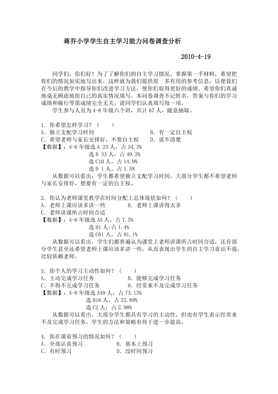 蒋乔小学学生自主学习能力问卷调查分析.doc_第1页