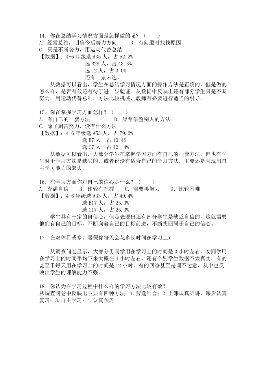 蒋乔小学学生自主学习能力问卷调查分析.doc_第4页