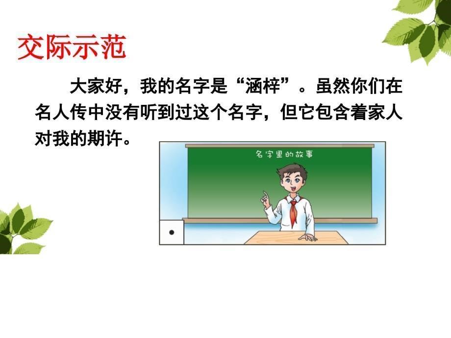 人教版部编本三年级上册语文课件-第四单元-口语交际：名字里的故事(人教人教版部编本)-(共9张)_第5页