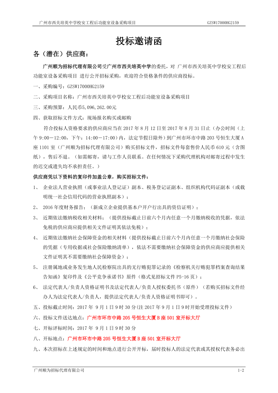 培英中学校安工程后功能室设备采购招标文件_第4页