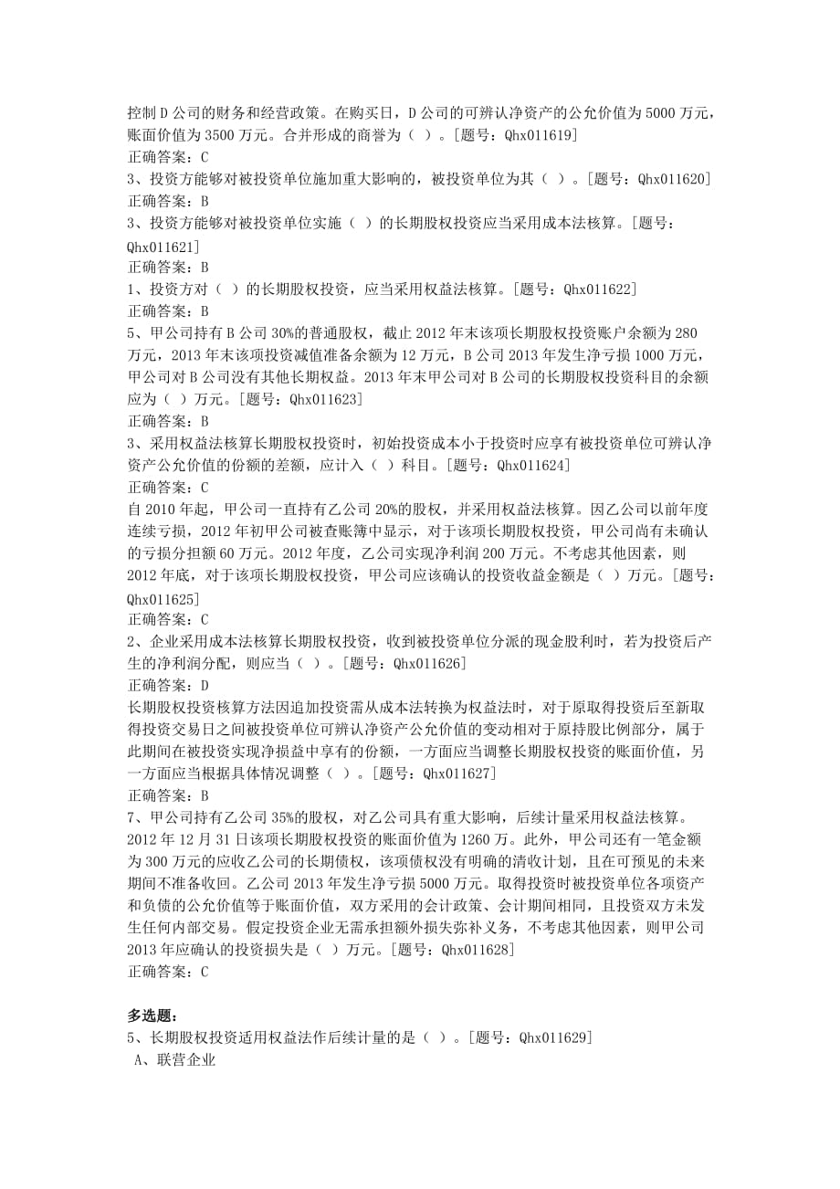 会计继续教育长期股权投资习题及答案.doc_第4页