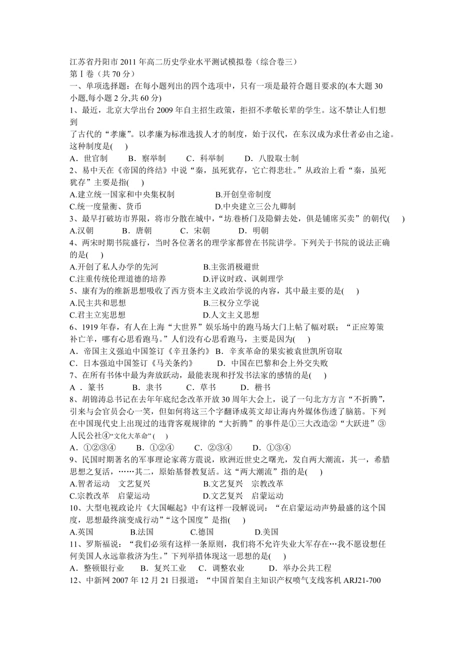 江苏省丹阳市2011年高二历史学业水平测试模拟卷.doc_第1页