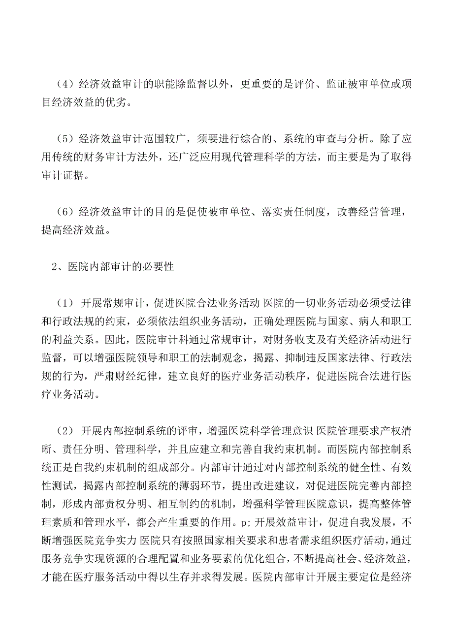 浅谈公立医院经济效益的审计探讨_第2页