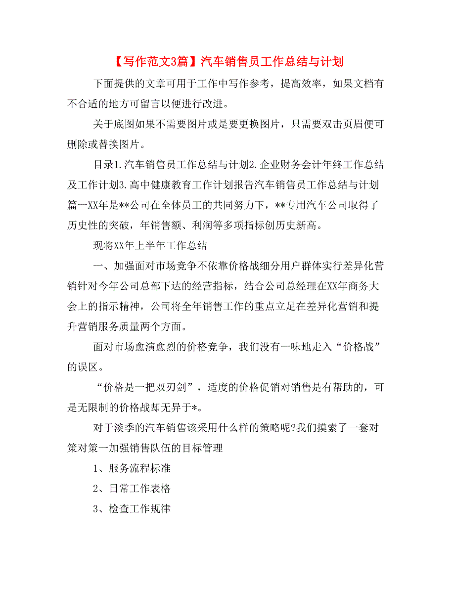 【写作范文3篇】汽车销售员工作总结与计划_第1页