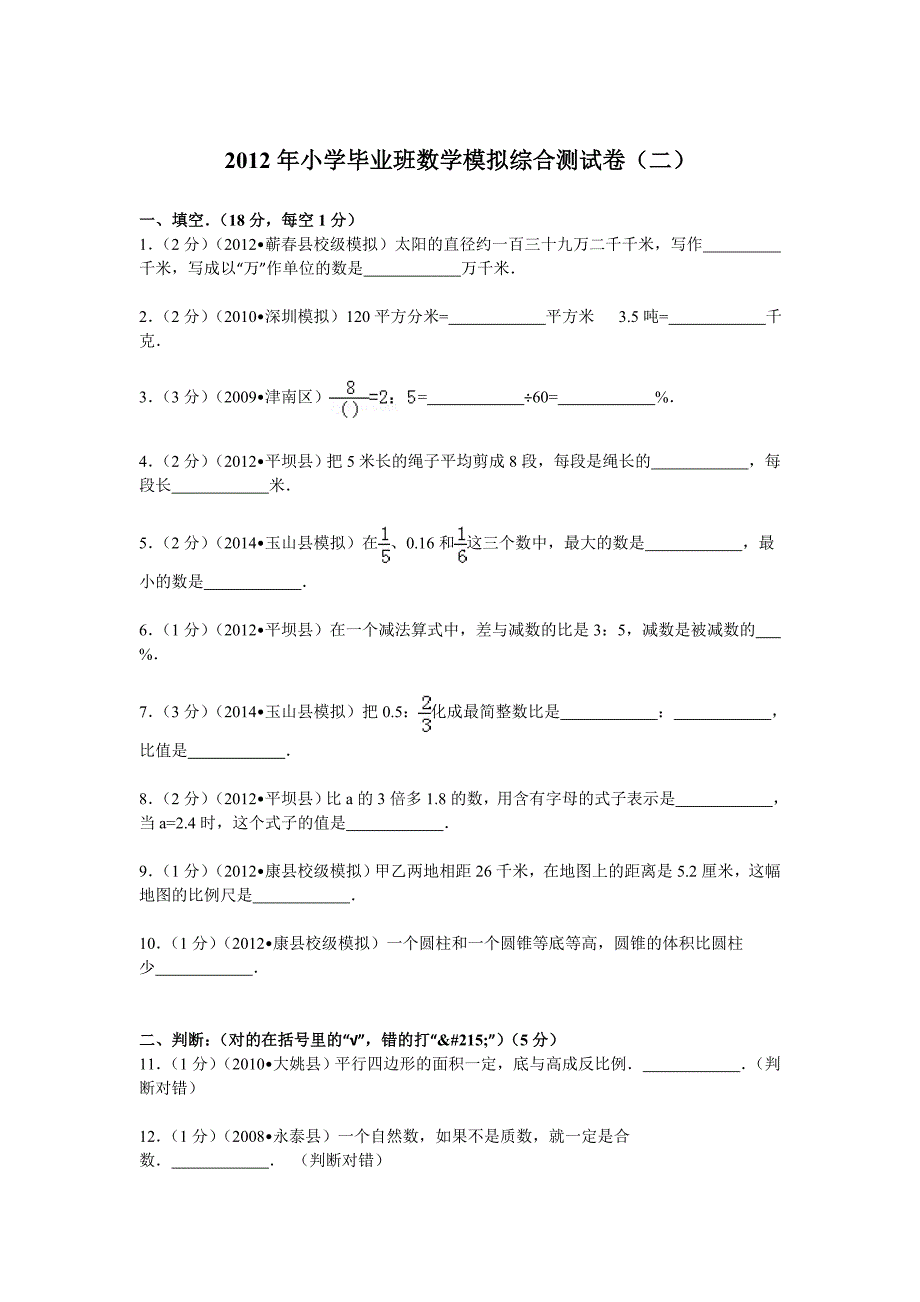 2012年小学毕业班数学模拟综合测试卷（二）.doc_第1页