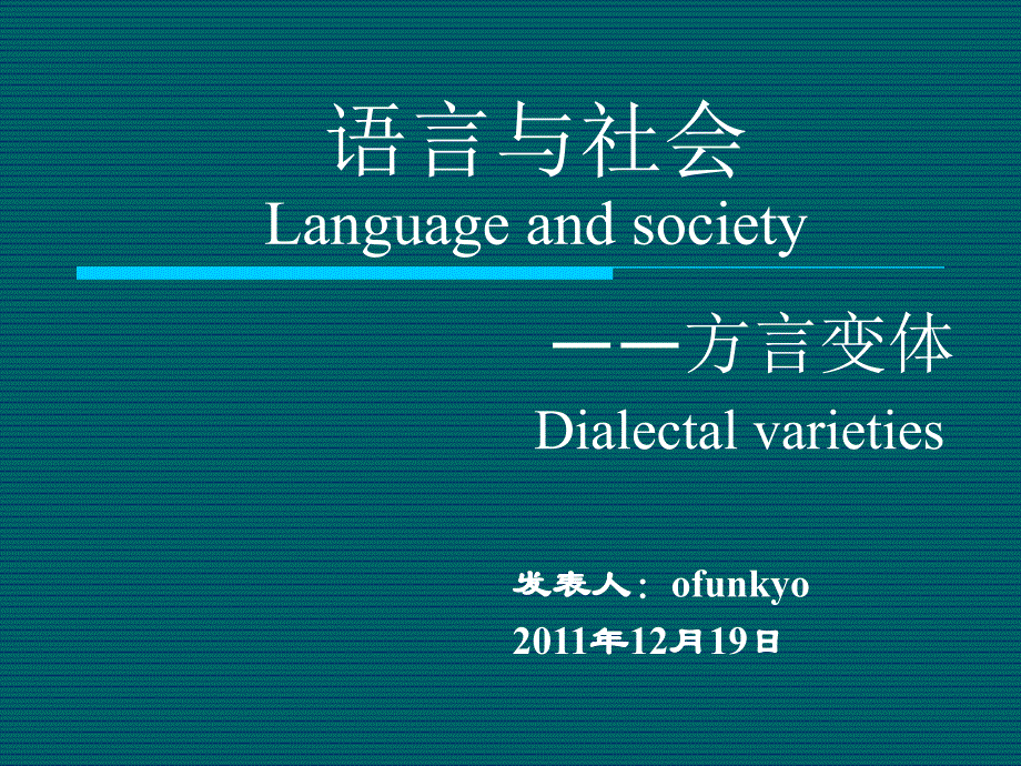 语言学概论发表(语言变体)_第1页