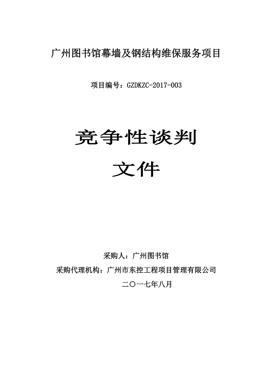 图书馆幕墙及钢结构维保服务项目招标文件_第1页