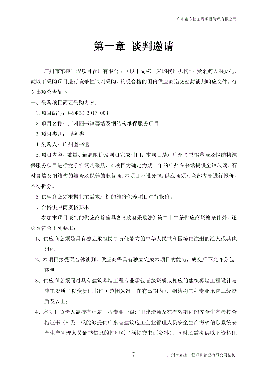 图书馆幕墙及钢结构维保服务项目招标文件_第4页