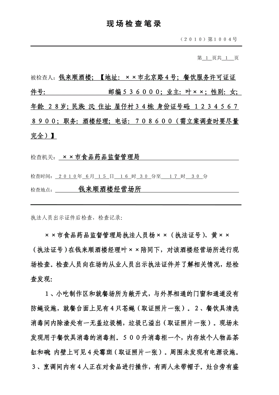 餐饮监督51种执法文书范.doc_第4页