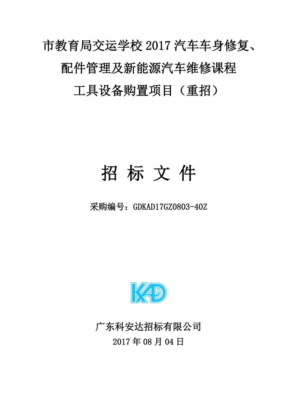 交运学校2017汽车车身修复、配件管理及新能源汽车维修课程工具设备购置项目招标文件_第1页