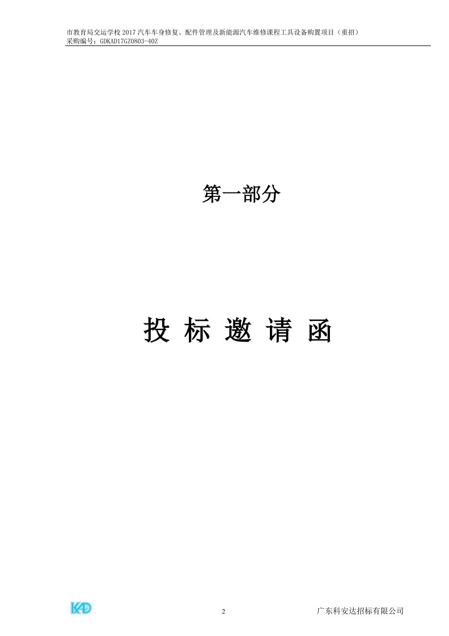 交运学校2017汽车车身修复、配件管理及新能源汽车维修课程工具设备购置项目招标文件_第3页