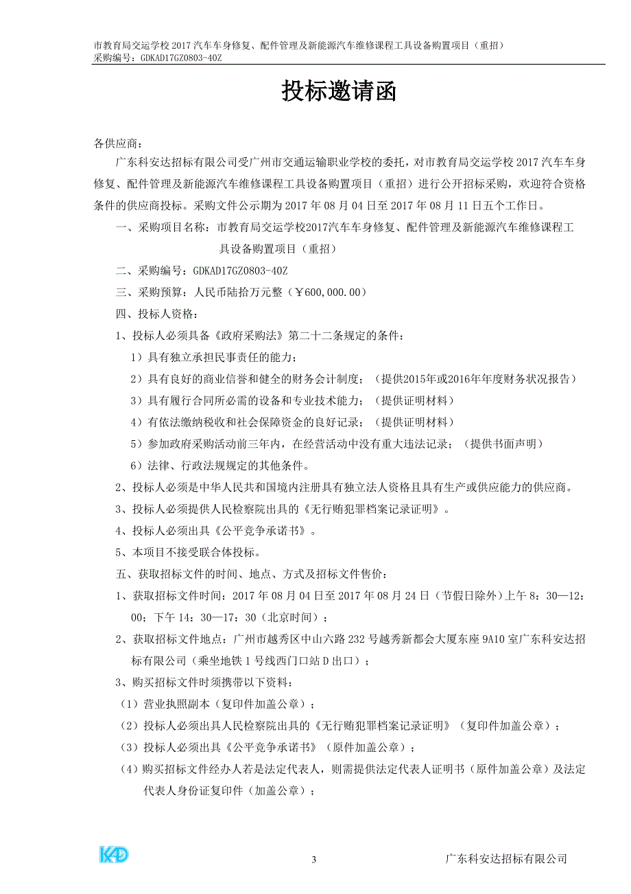 交运学校2017汽车车身修复、配件管理及新能源汽车维修课程工具设备购置项目招标文件_第4页