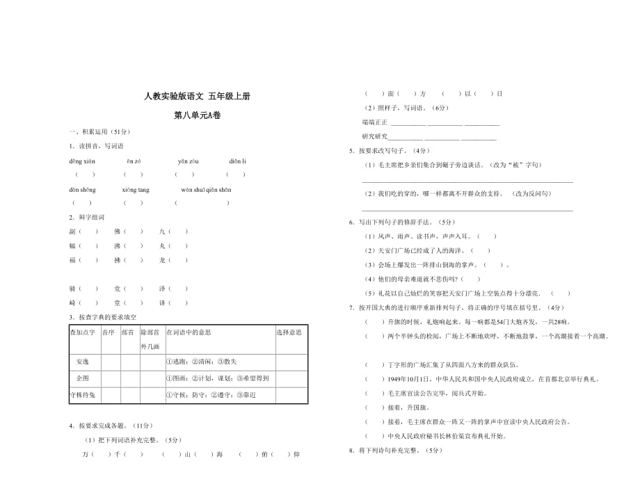 小学语文五年级上册第八单元试卷b卷.doc_第1页