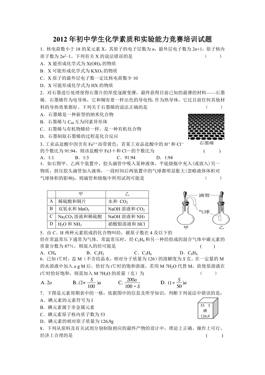 2012初中化学竞赛辅导资料.doc_第1页