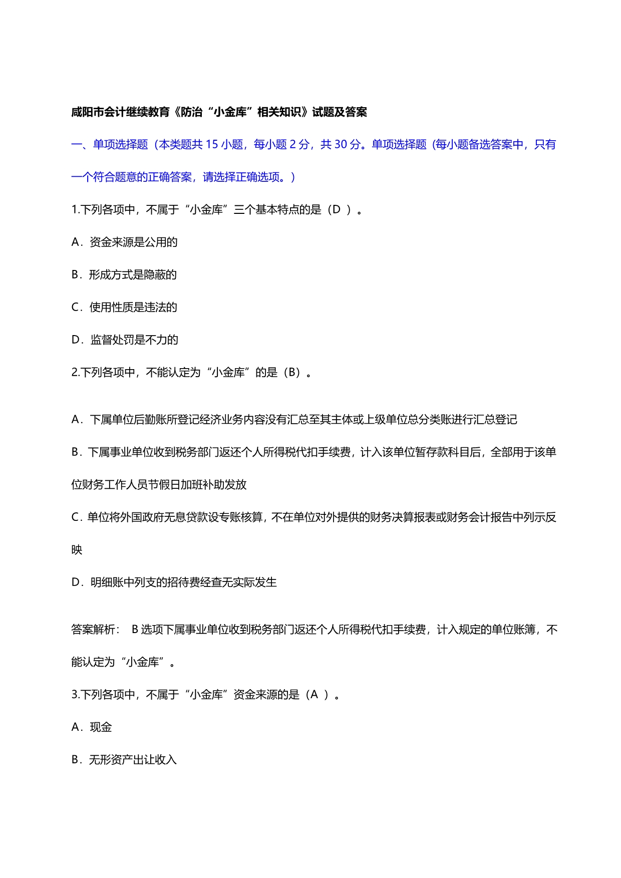 咸阳市会计继续教育《防治“小金库”相关知识》试题及答案.doc_第1页