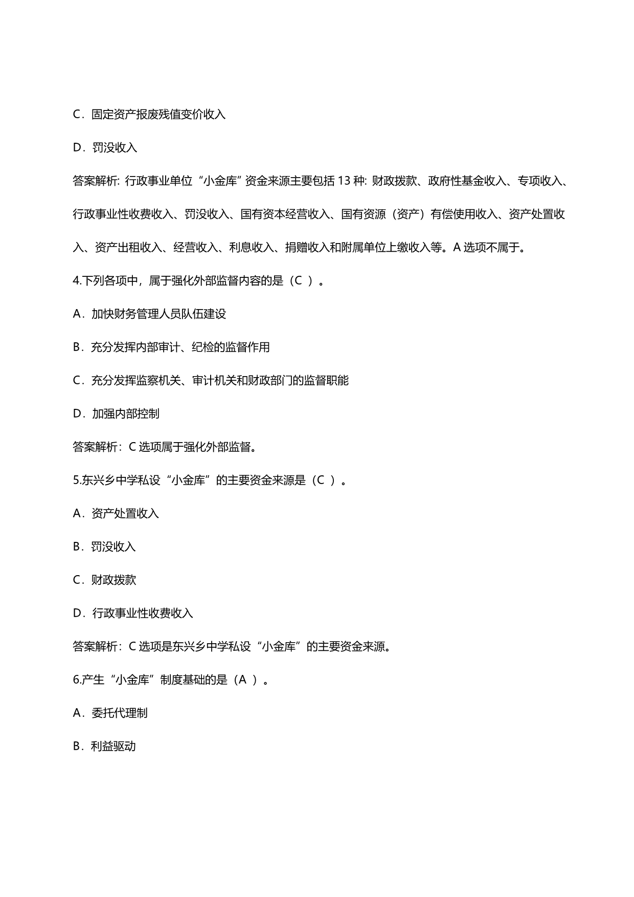 咸阳市会计继续教育《防治“小金库”相关知识》试题及答案.doc_第2页