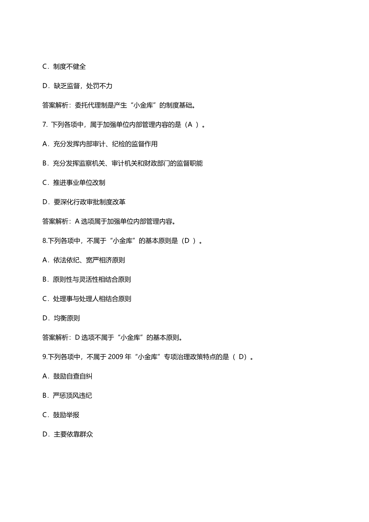 咸阳市会计继续教育《防治“小金库”相关知识》试题及答案.doc_第3页