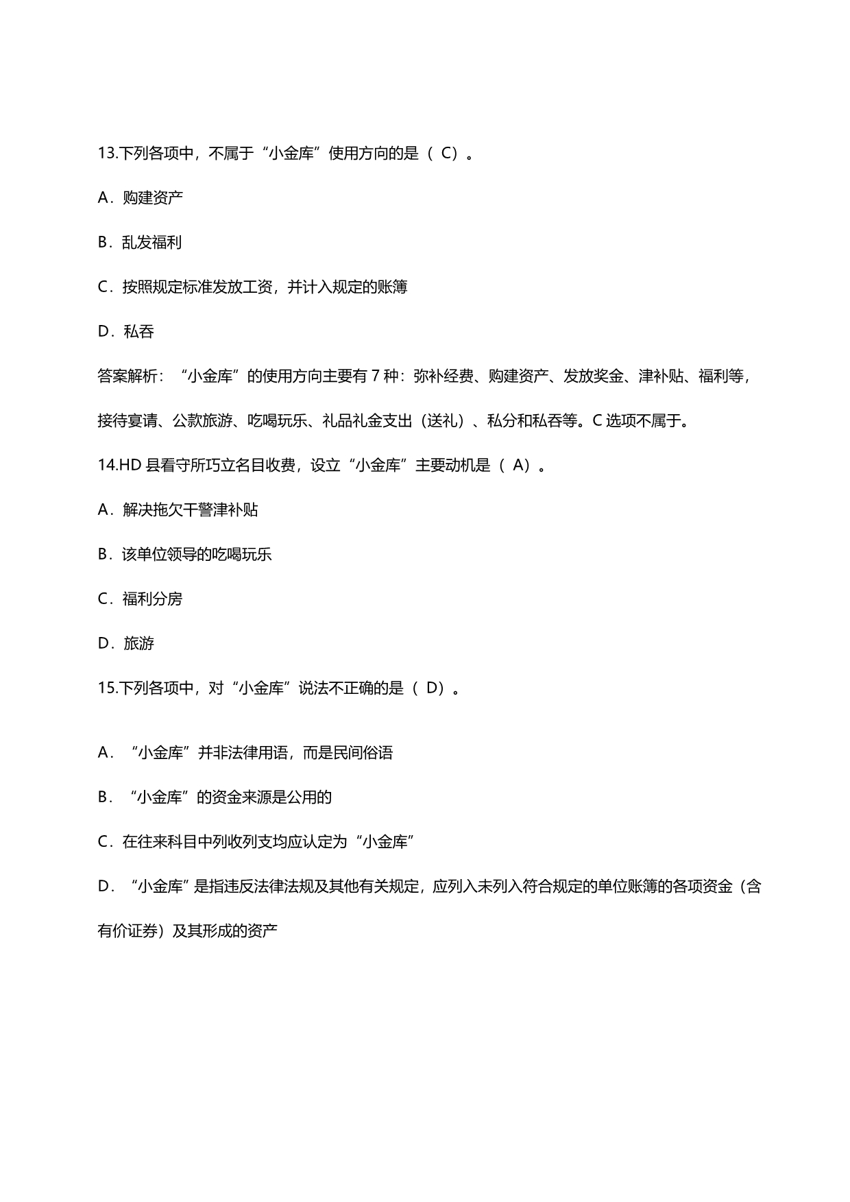 咸阳市会计继续教育《防治“小金库”相关知识》试题及答案.doc_第5页