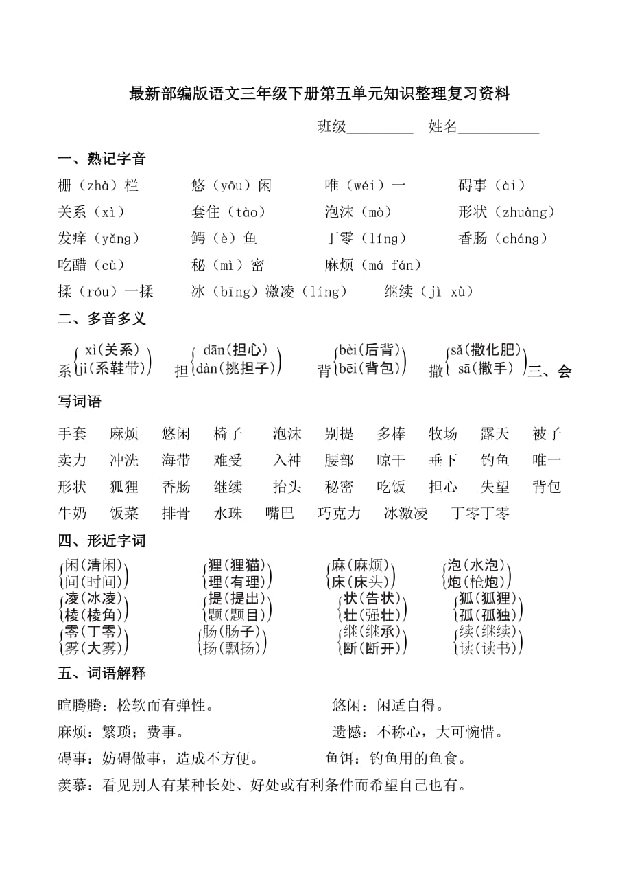 最新部编版语文三年级下册第五单元知识整理复习资料_第1页