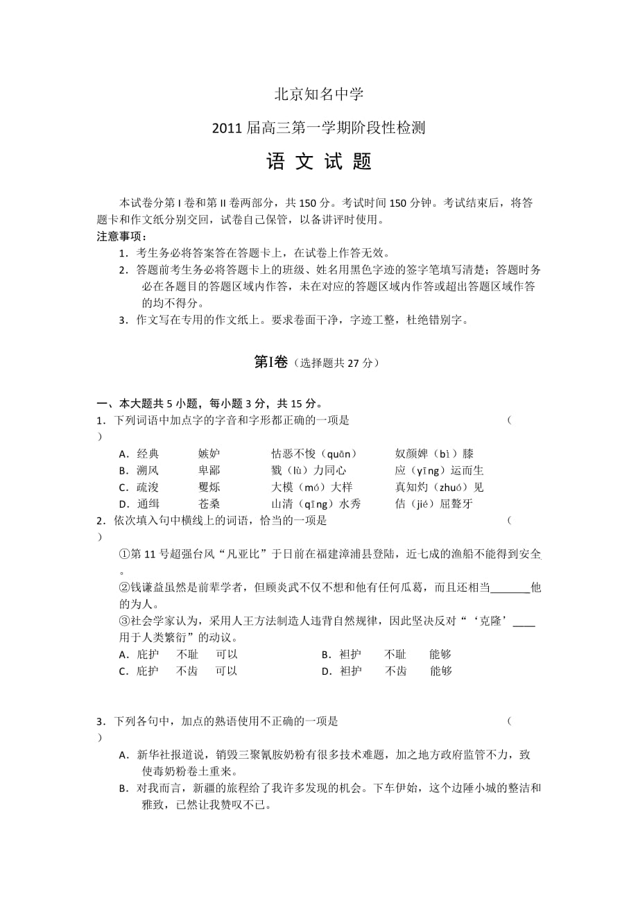 北京知名中学2011届高三第一学期阶段性检测语文试题.doc_第1页