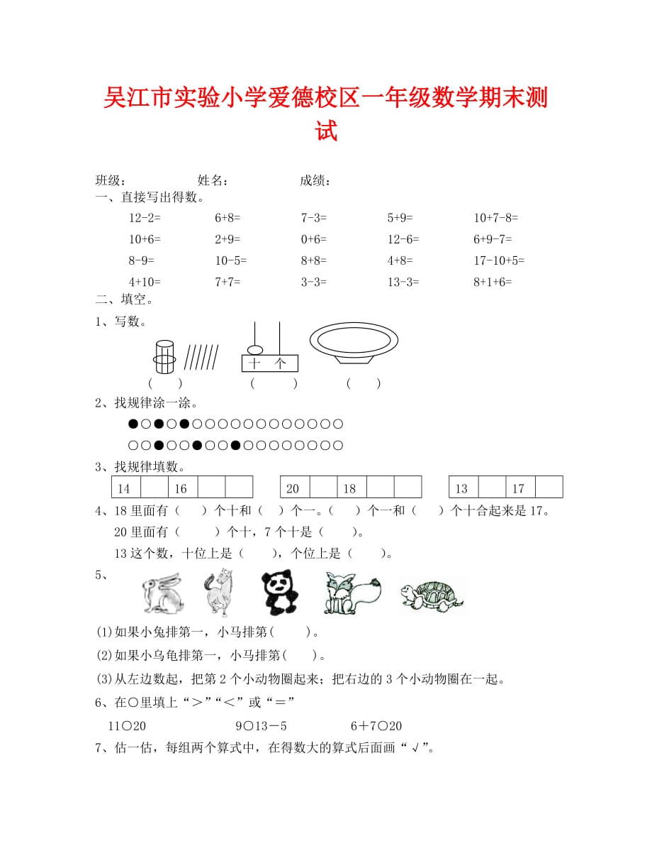 吴江市实验小学一年级数学期末测试题_第1页