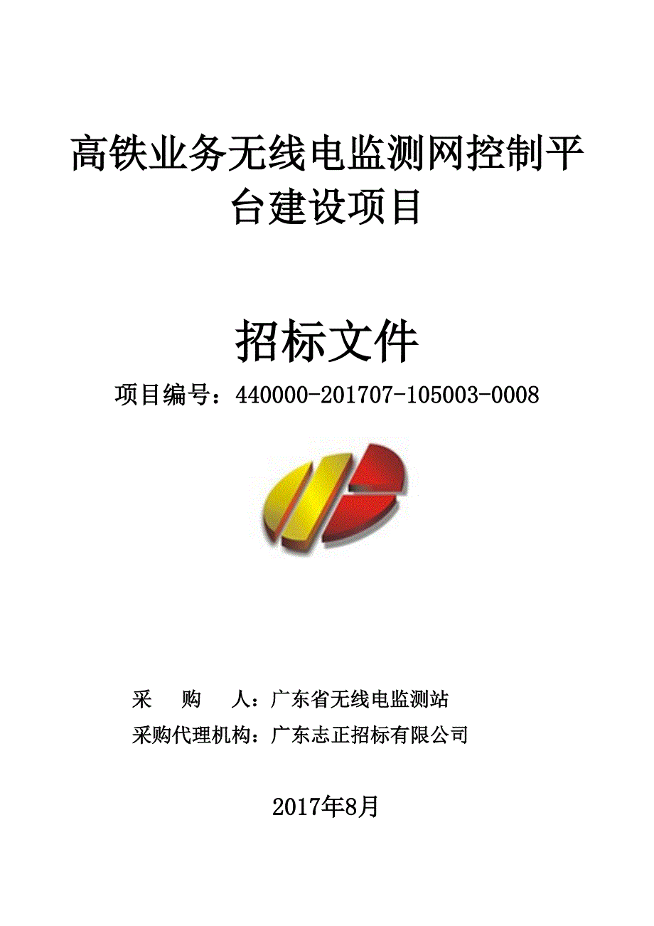 高铁业务无线电监测网控制平台建设项目招标文件_第1页