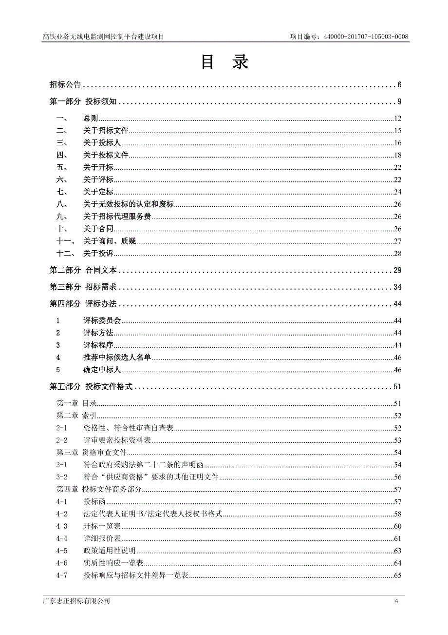 高铁业务无线电监测网控制平台建设项目招标文件_第4页