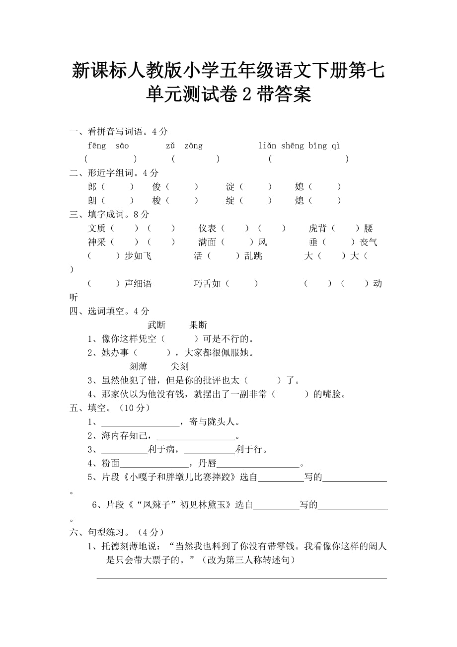 人教版语文五年级下册第 7 单元测试卷2_第1页