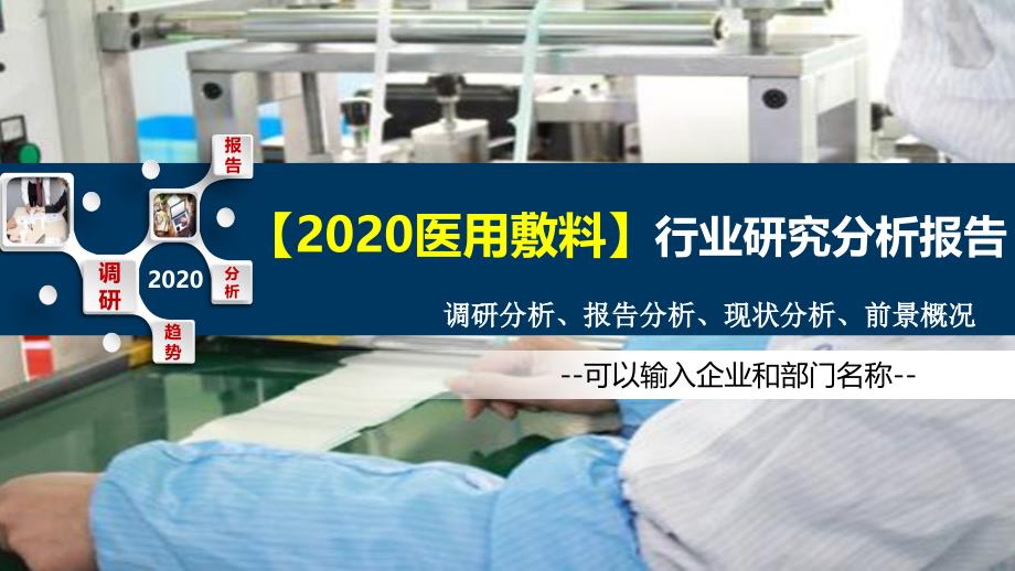 2020医用敷料行业研究分析报告_第1页