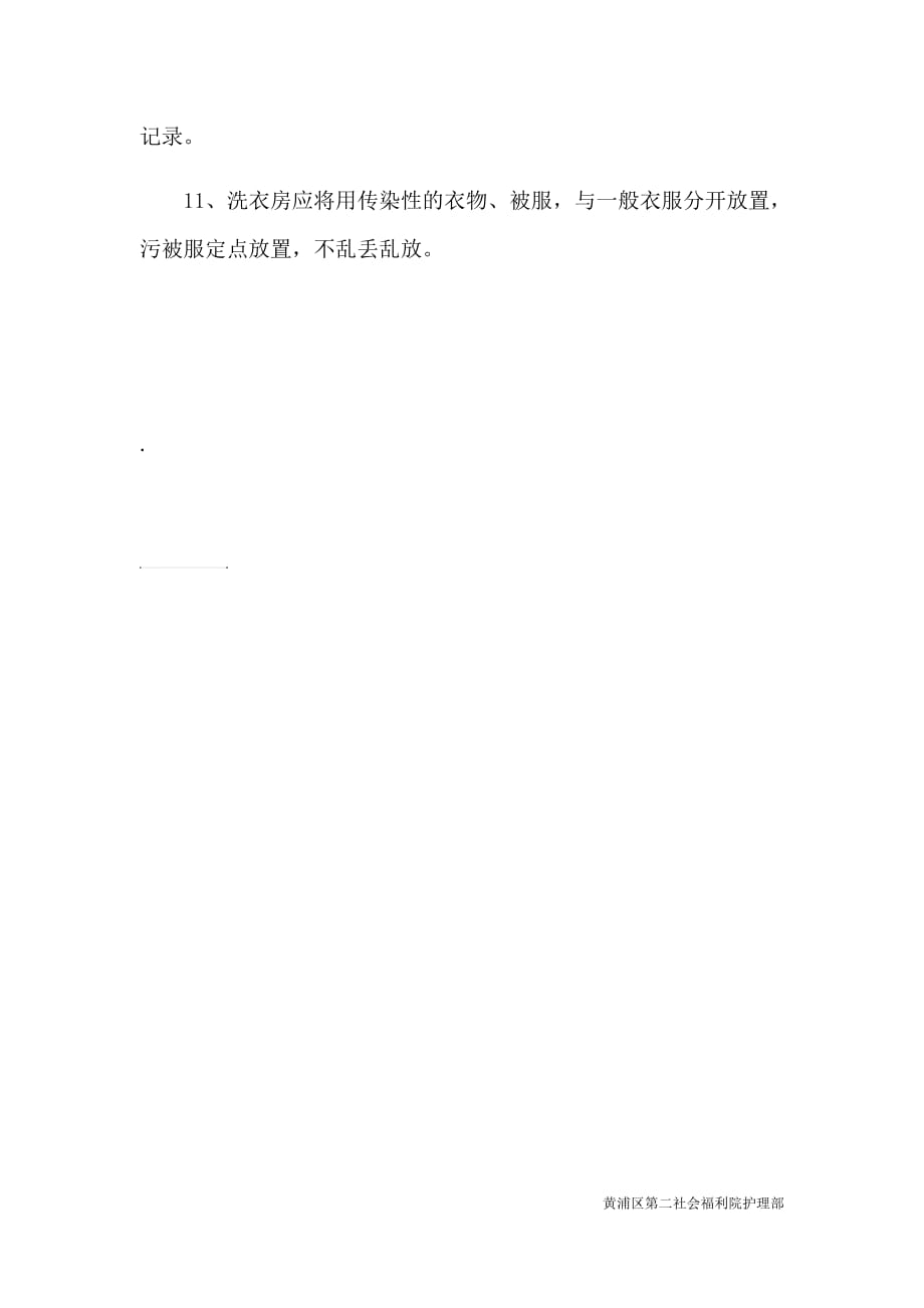黄浦区第二社会福利院护理区消毒隔离制度_第2页