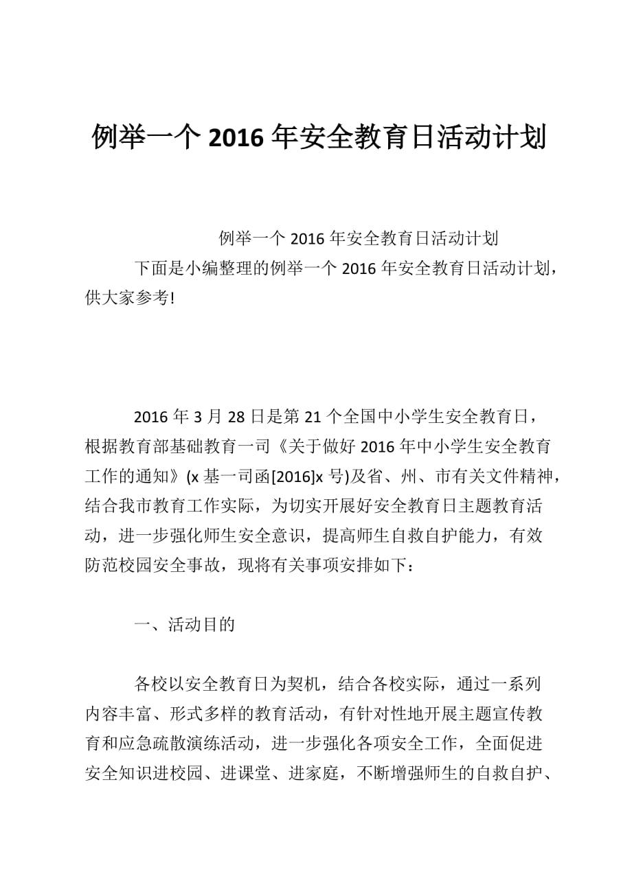 例举一个2016年安全教育日活动计划_第1页