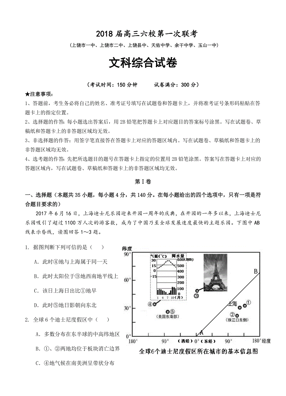 江西省上饶市等六校2018届高三第一次联考文综试卷（含答案）_第1页