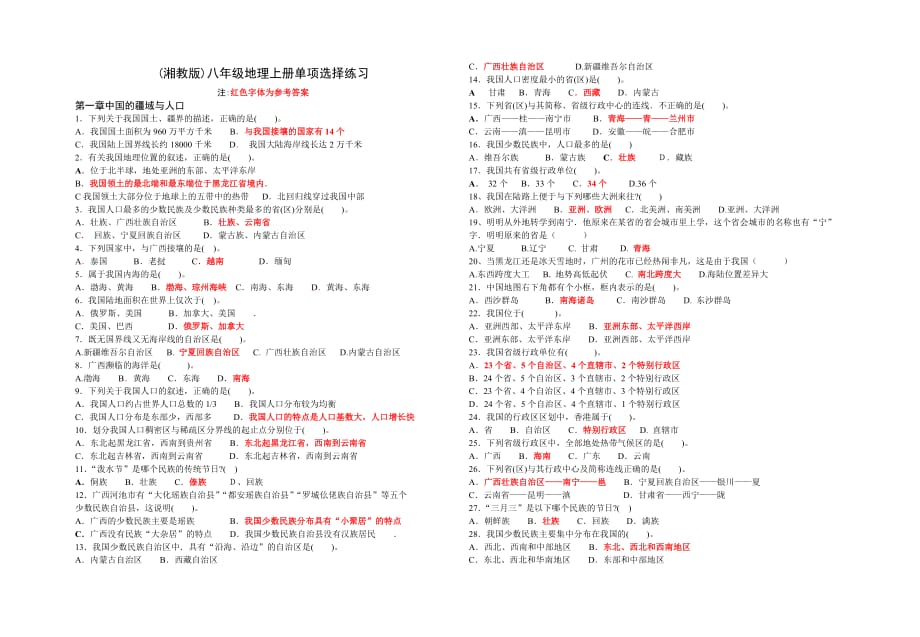 （湘教版）八年级地理上册单项选择练习.doc_第1页