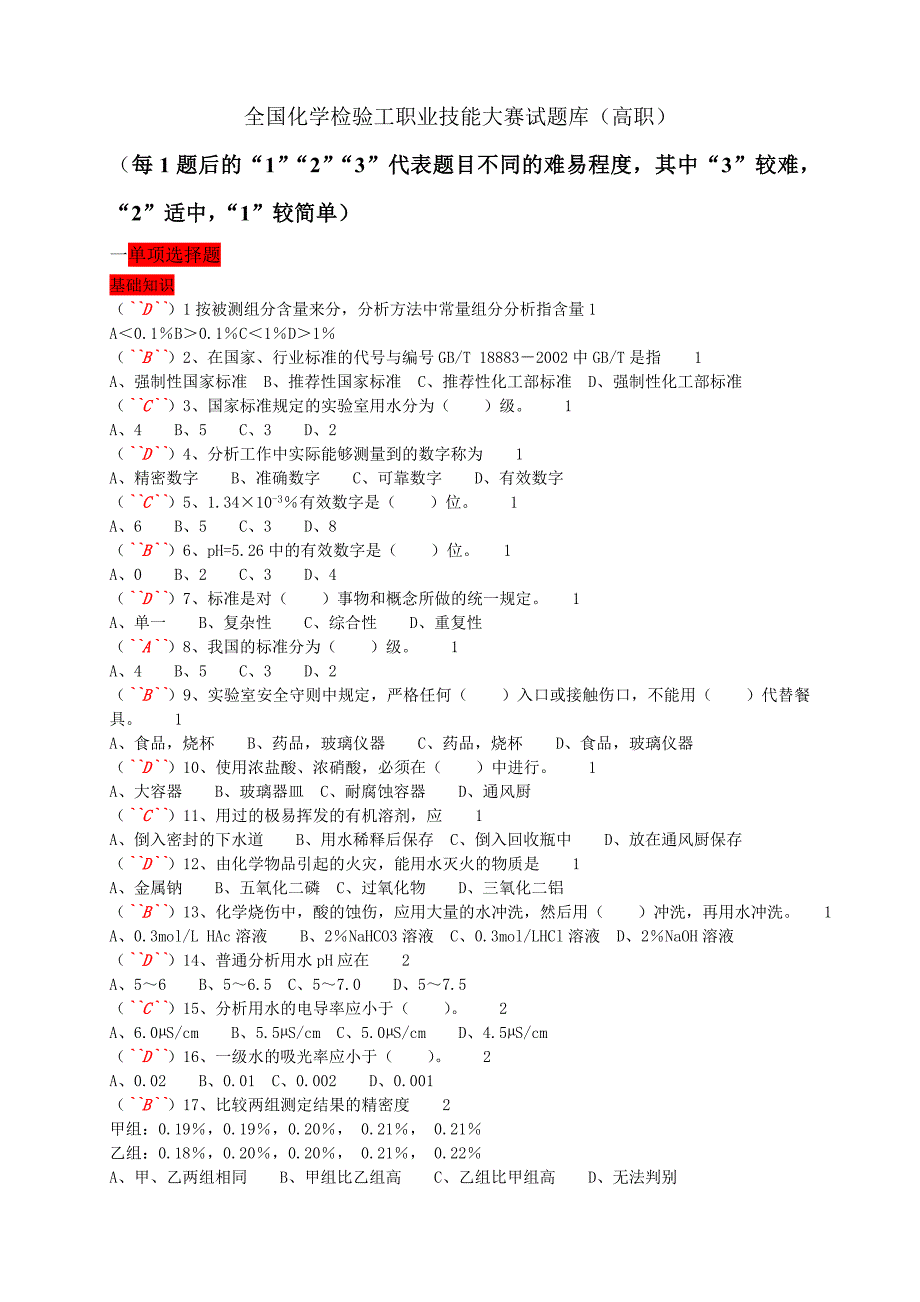 全国化学检验分析工职业技能大赛试题库.doc_第2页