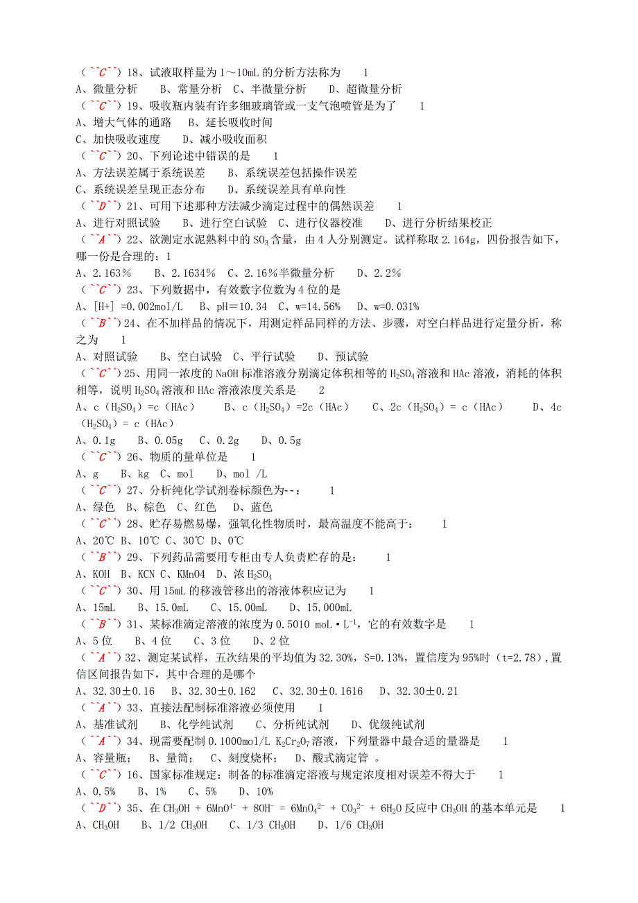 全国化学检验分析工职业技能大赛试题库.doc_第3页