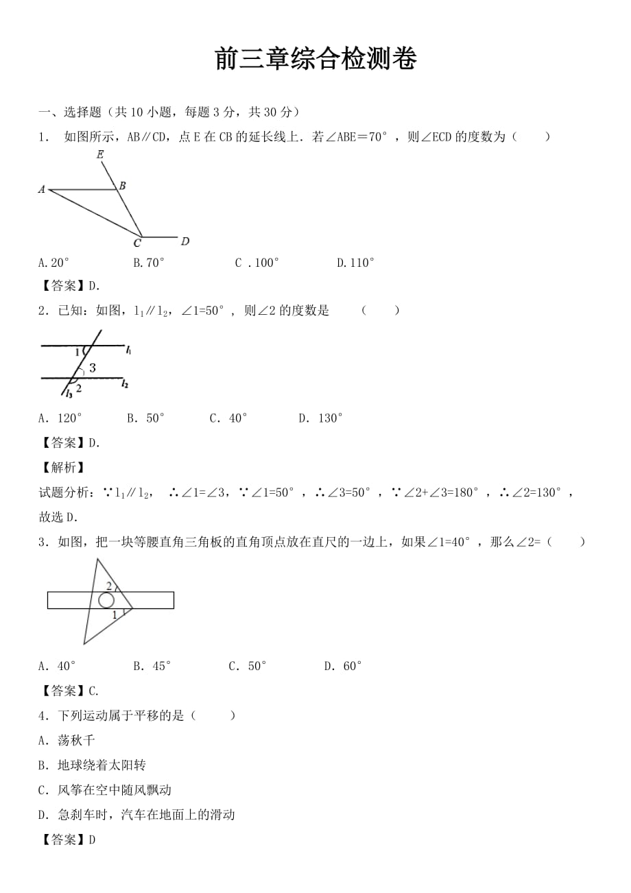 学年人教版七年级下数学前三章综合检测卷_第1页