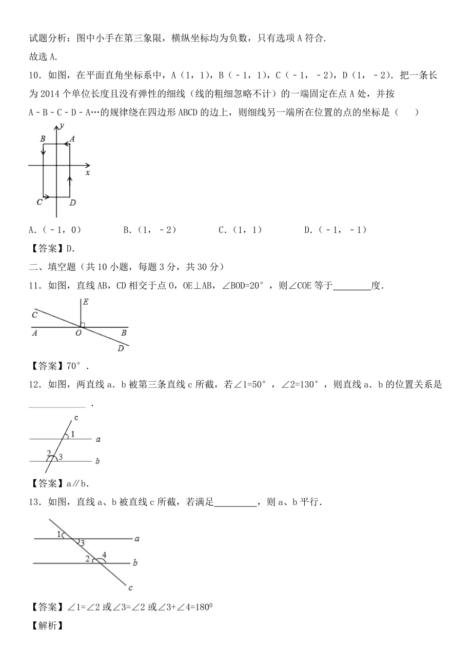 学年人教版七年级下数学前三章综合检测卷_第3页